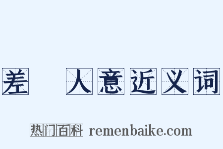 差強人意近义词是什么意思的图片